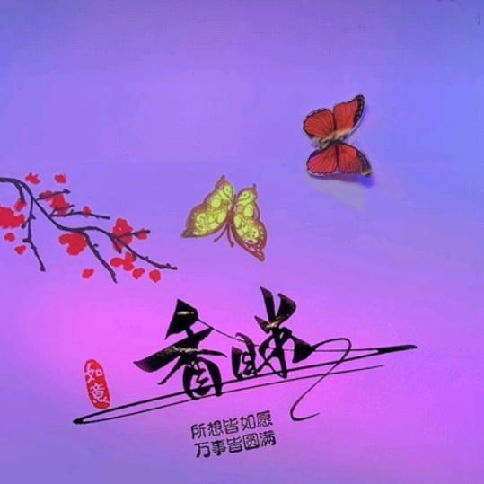 (香眯☞♡☜