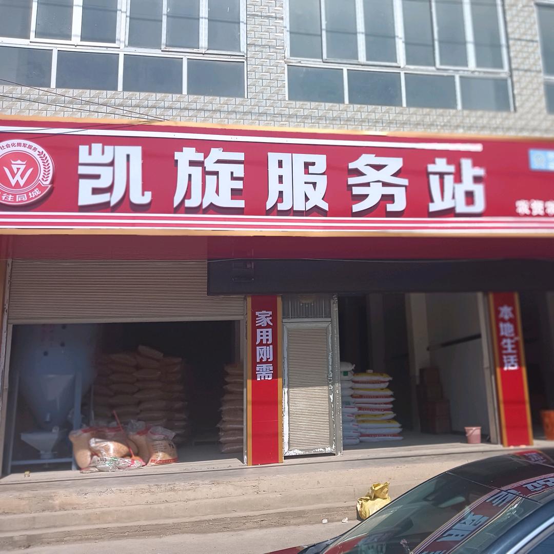 凯旋服务站（水箐镇）