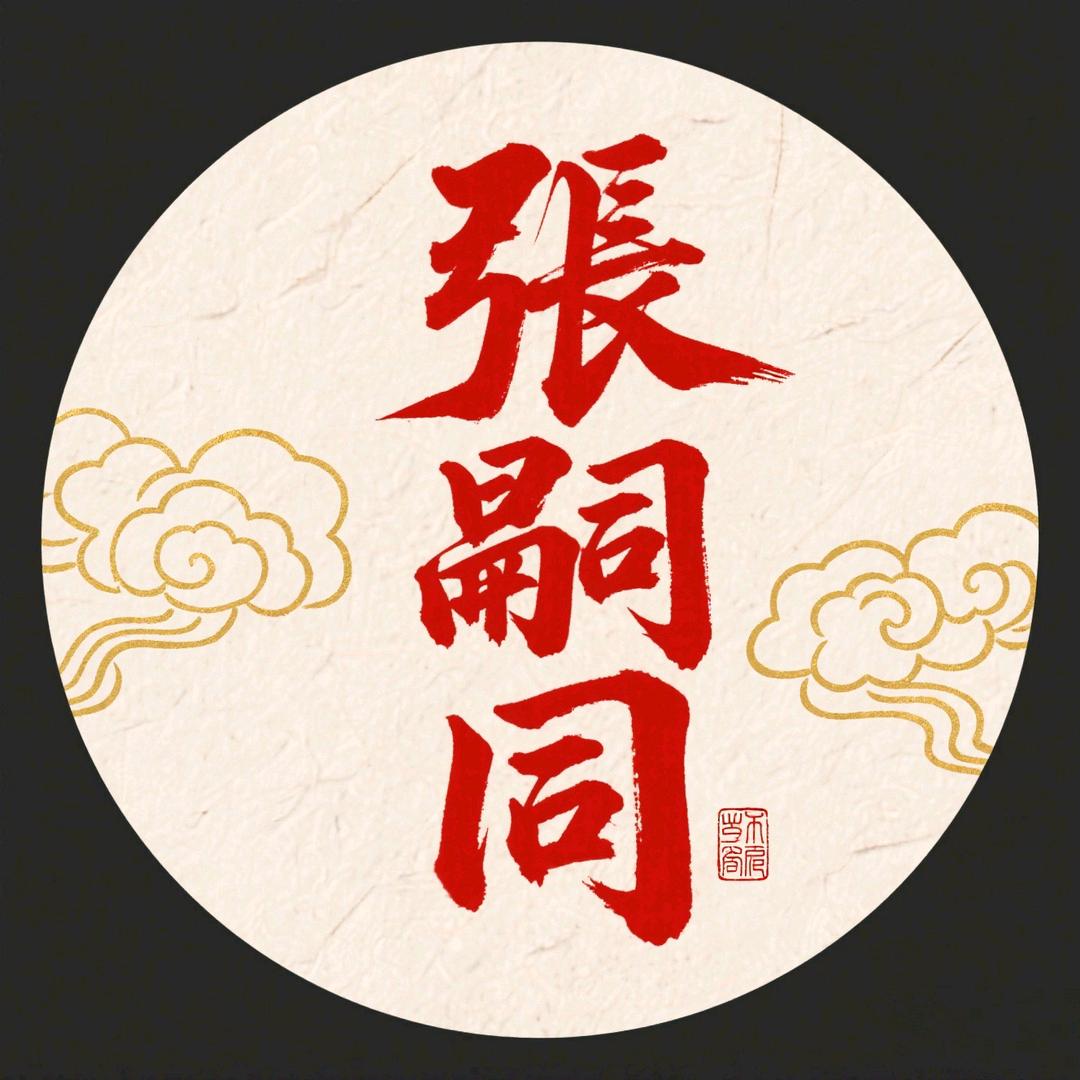 张嗣同