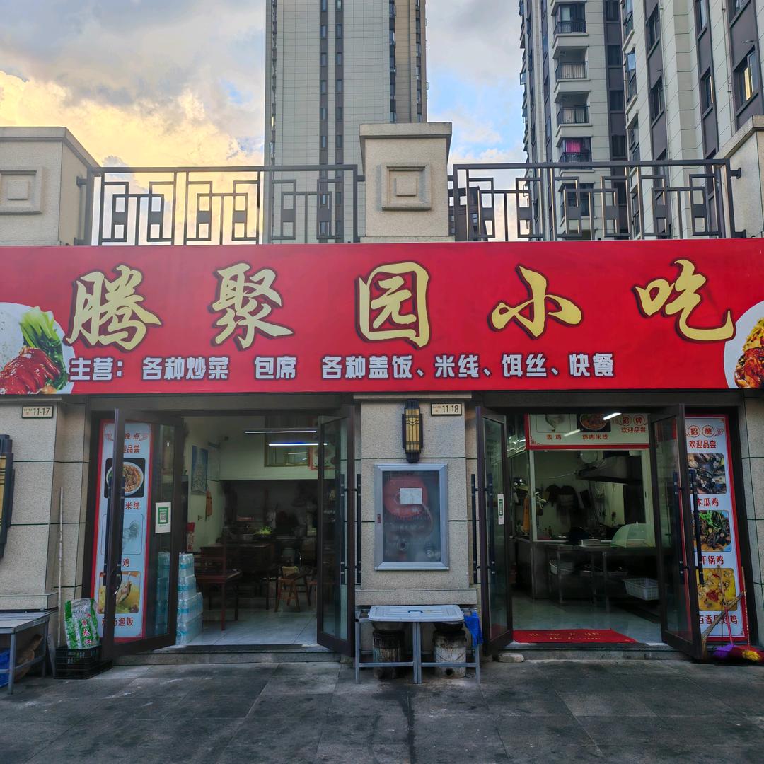 腾聚园小吃