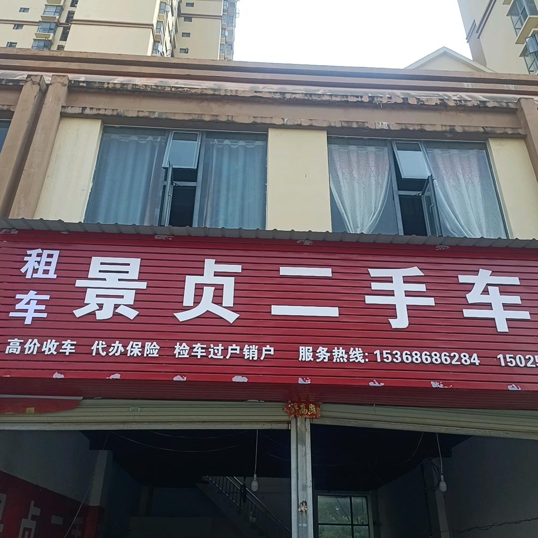 瑞丽市景贞二手车销售有限公司