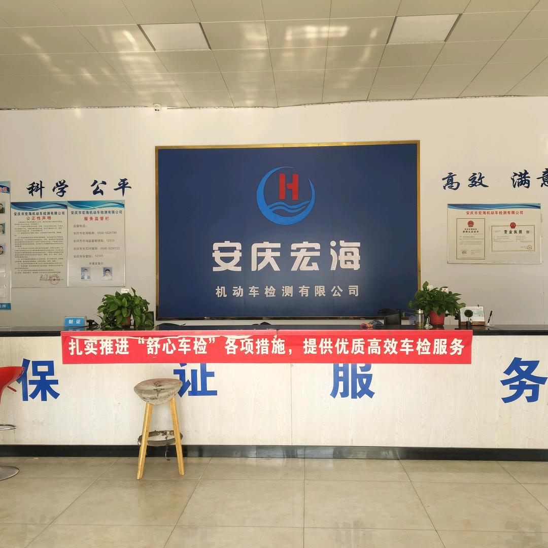 安庆市宏海机动车检测有限公司