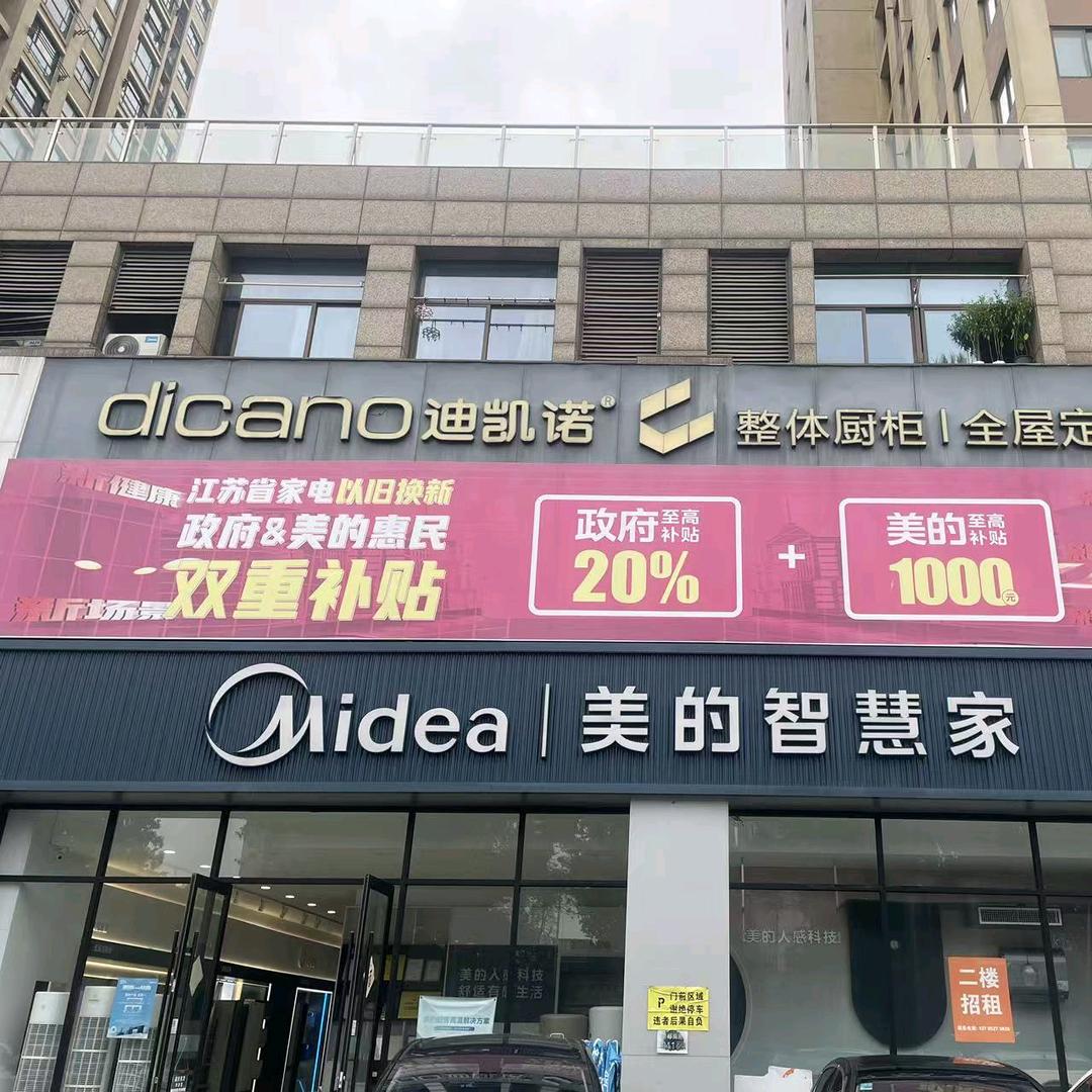 美的智慧家（新都路店）