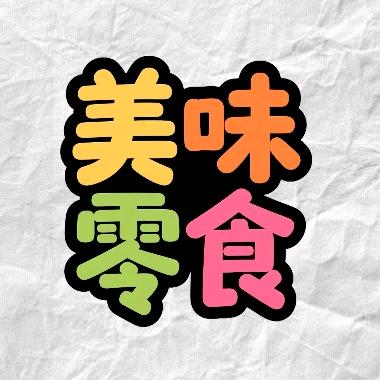 美味零食