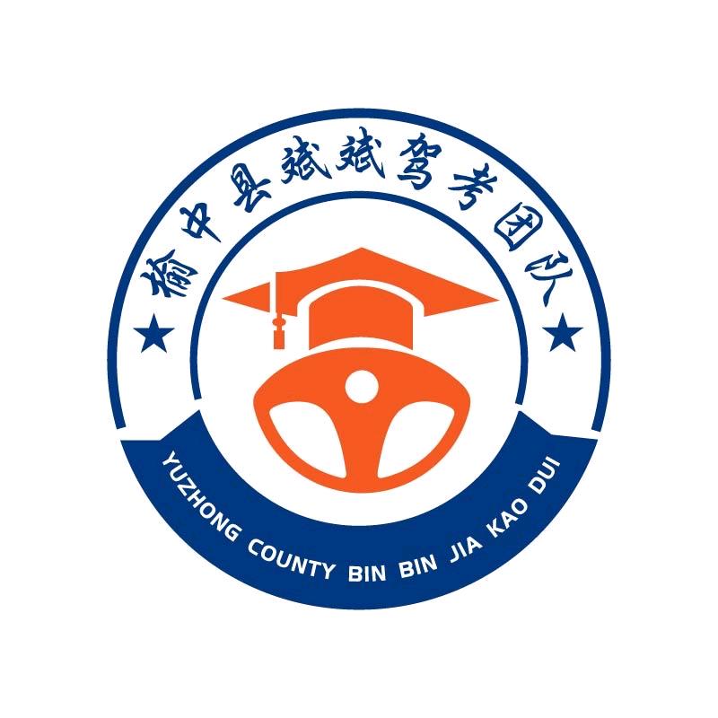 甘肃榆中斌斌驾考