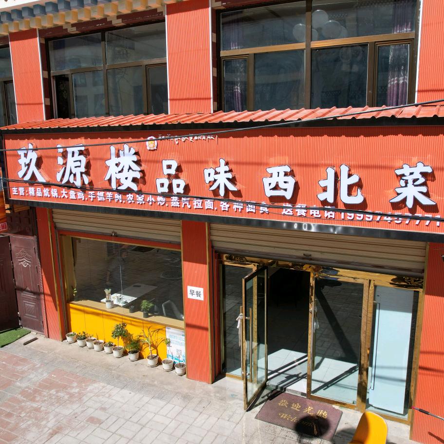 久治县玖源楼品味西北菜