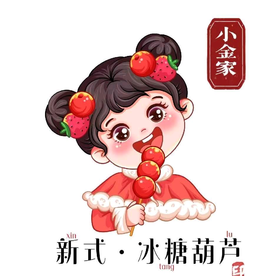 小金家的冰糖葫芦