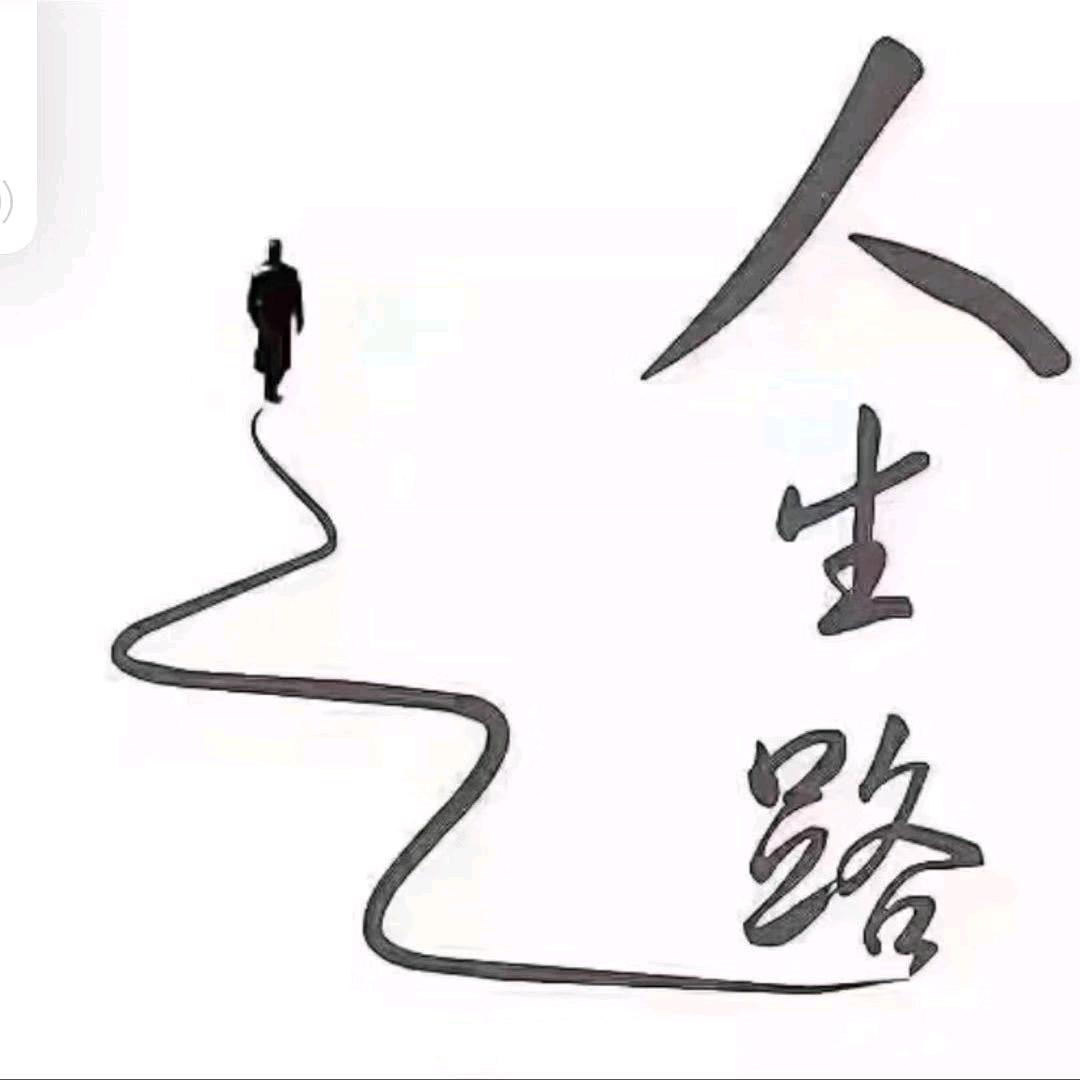 人҈生҈🤺就是一个☞过程☜