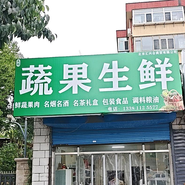 大熊蔬果
