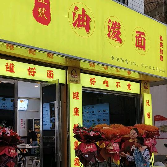 壹贰油泼面