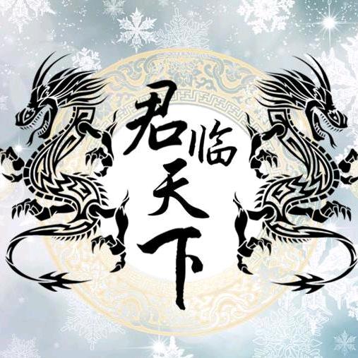 君🐉临🐎天🌎下
