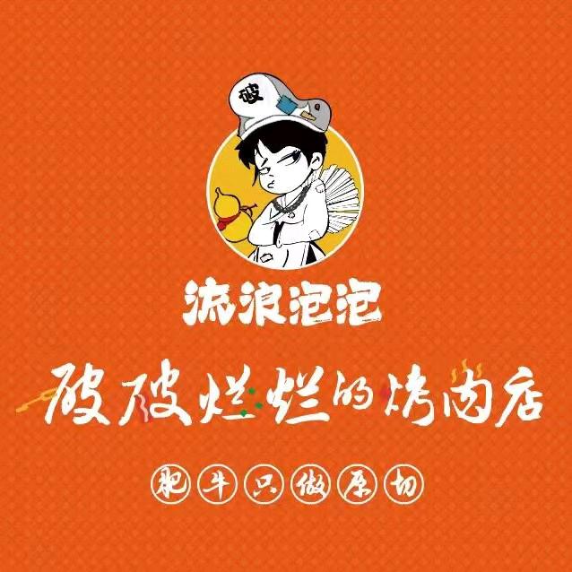 破破烂烂的烤肉店（泰州姜堰店）