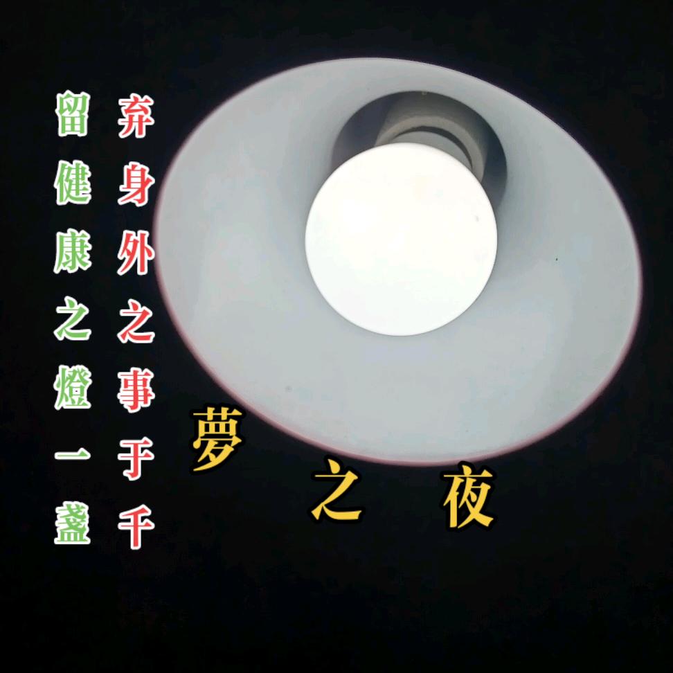梦之夜