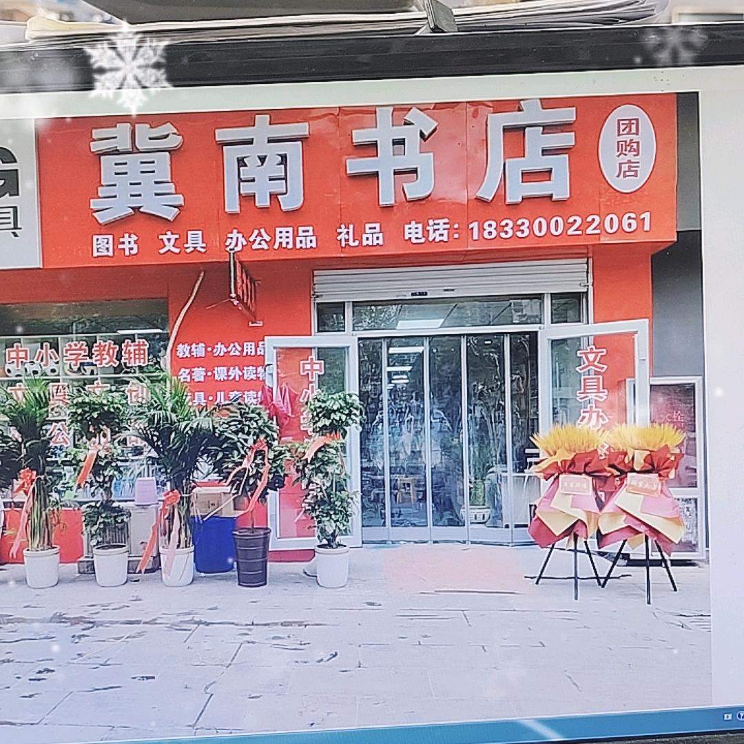 冀南书店鑫港团购店