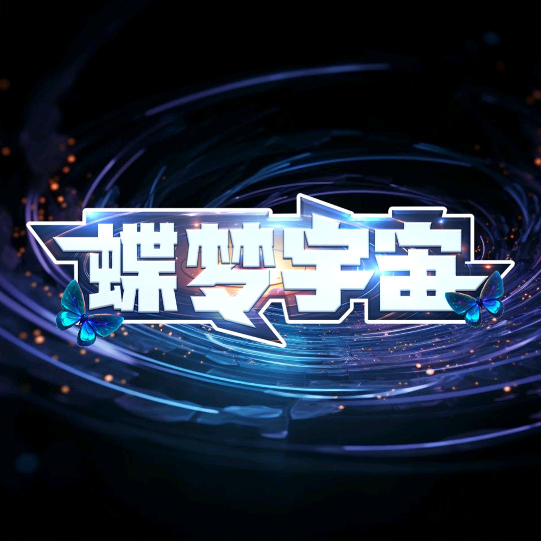 蝶梦宇宙