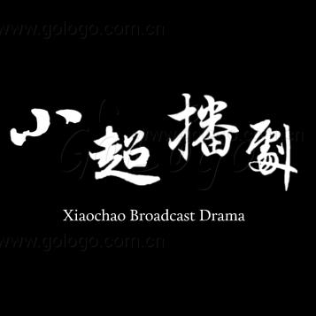 小超播剧