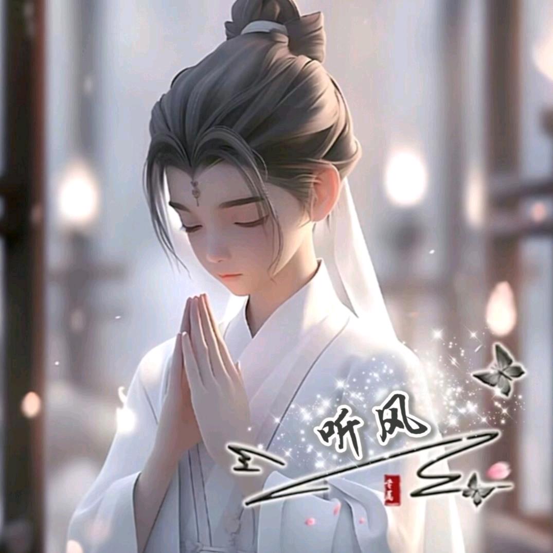 এ᭄ℳ听风ོ࿐