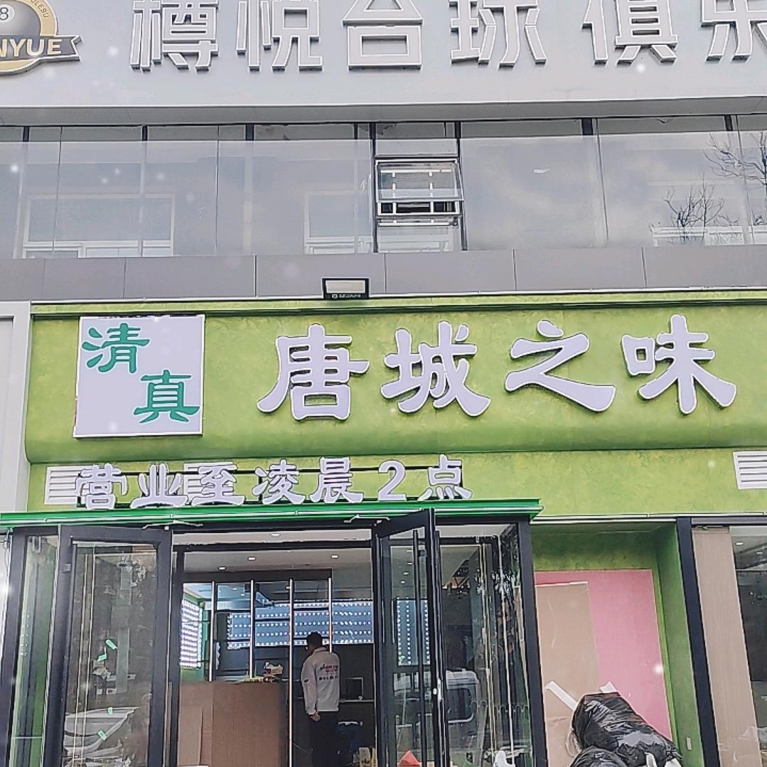 唐城之味铜锅涮肉（大里路店）