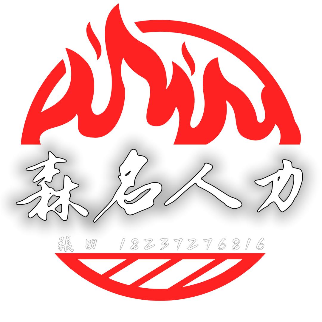 森名人力资源