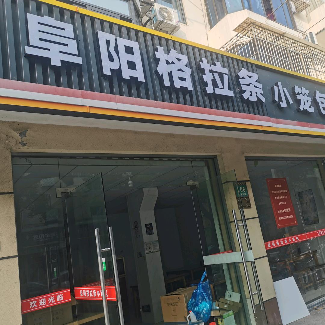 阜阳格拉条小笼包