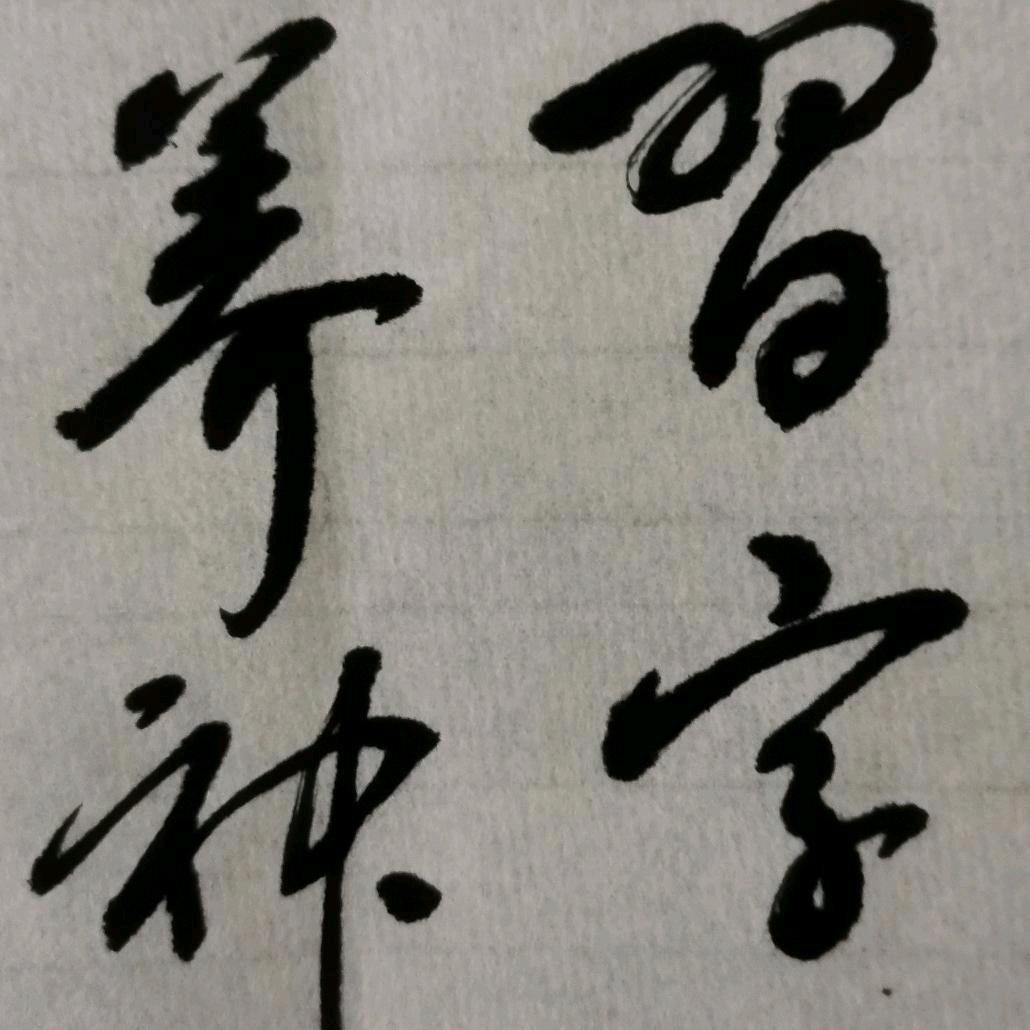 简墨.徐