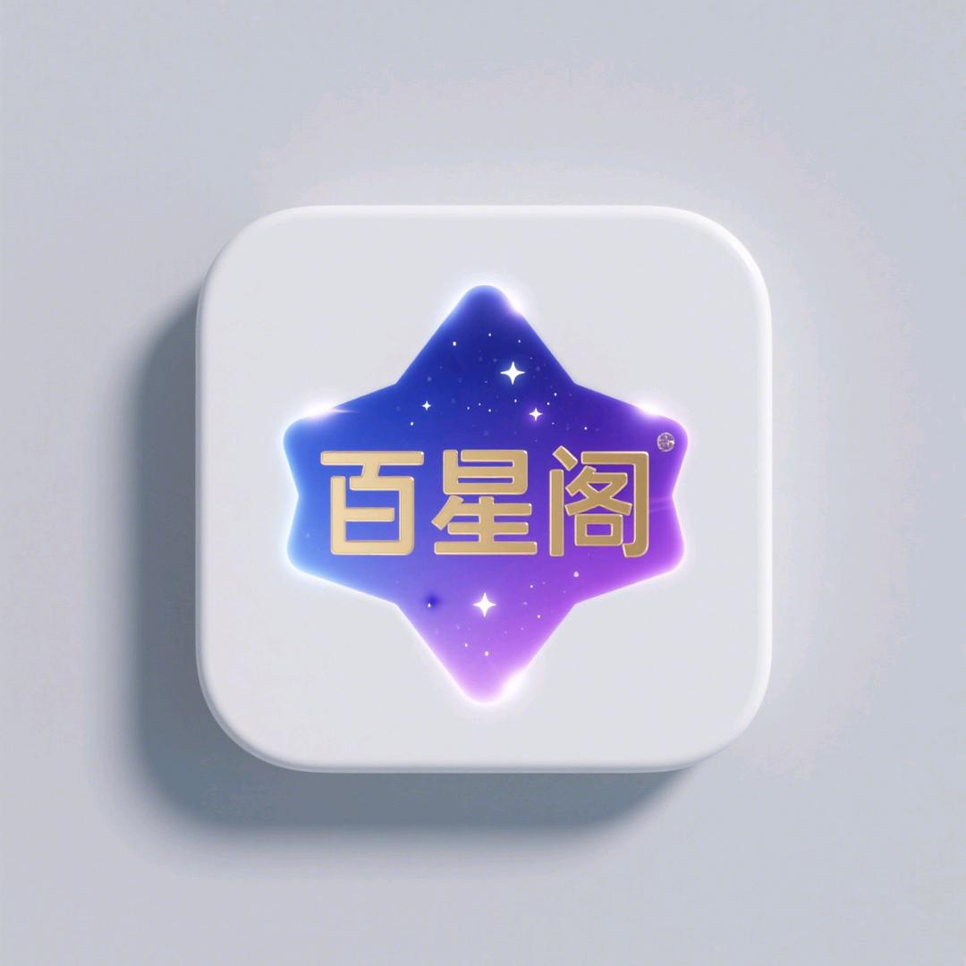 百星阁工作室