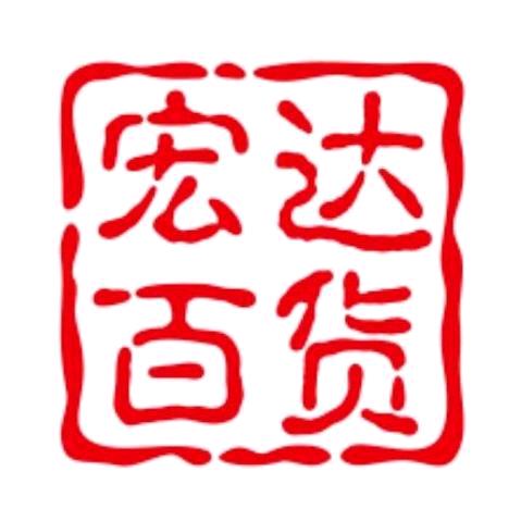 宏达百货