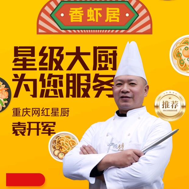 香虾居~荣昌袁大厨