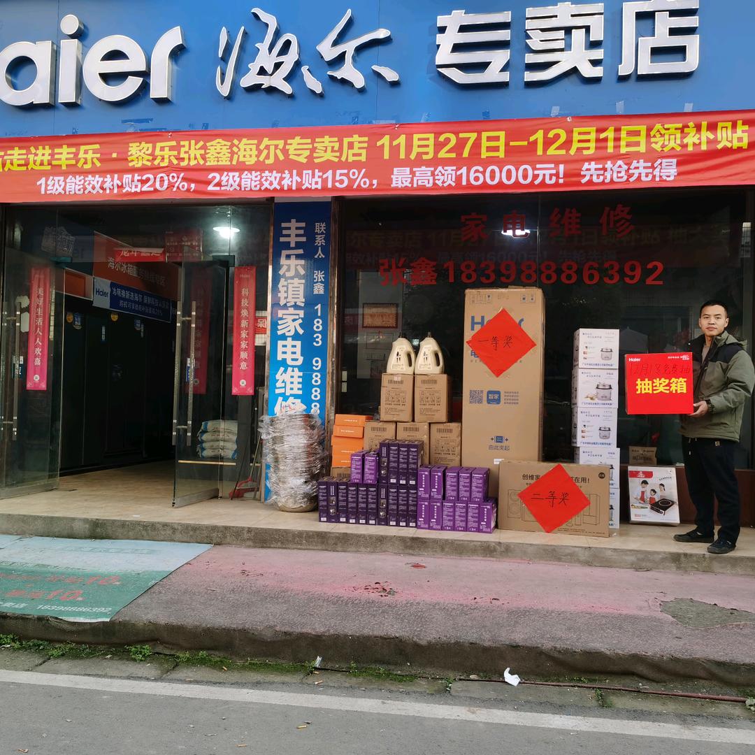 丰乐海尔张鑫