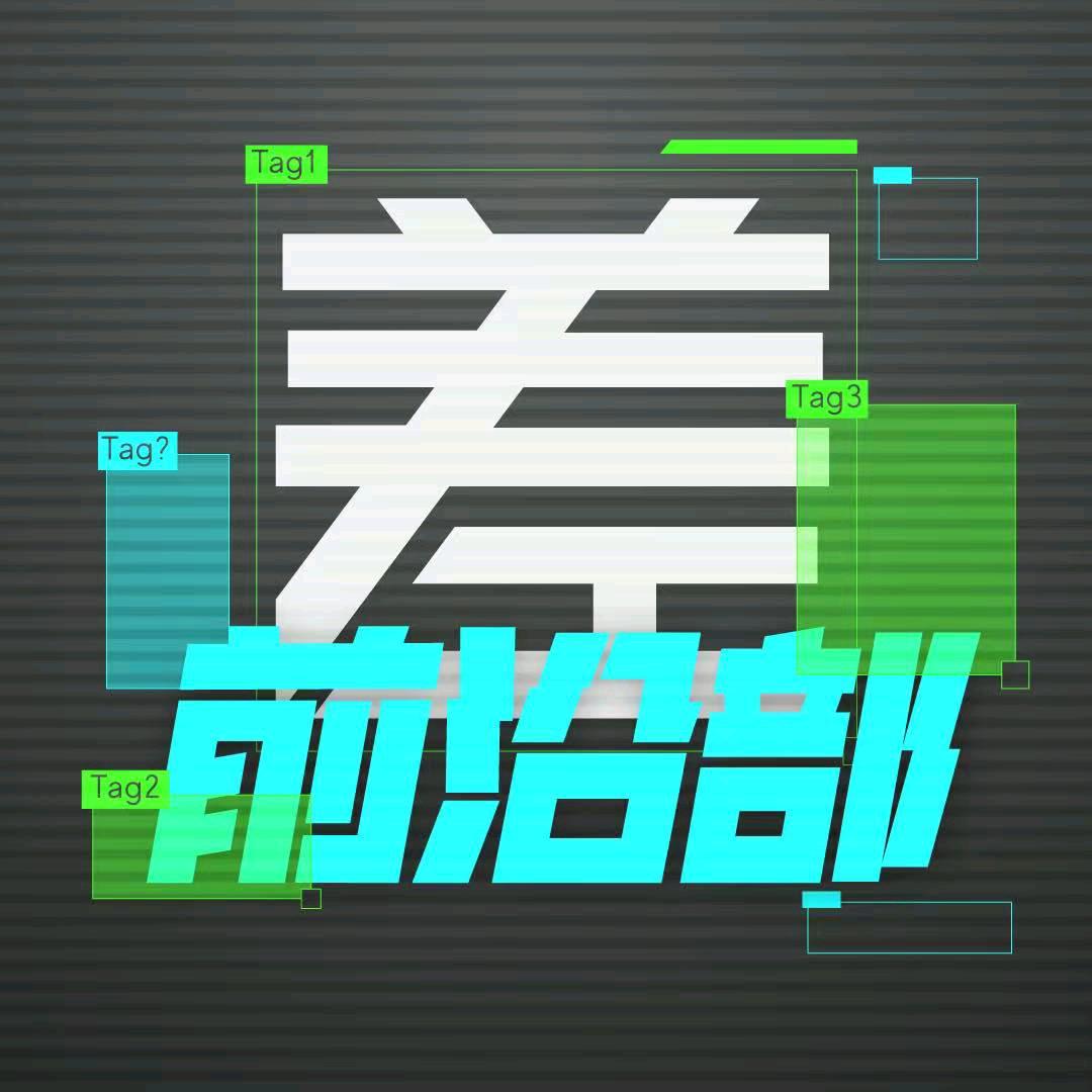 差评前沿部