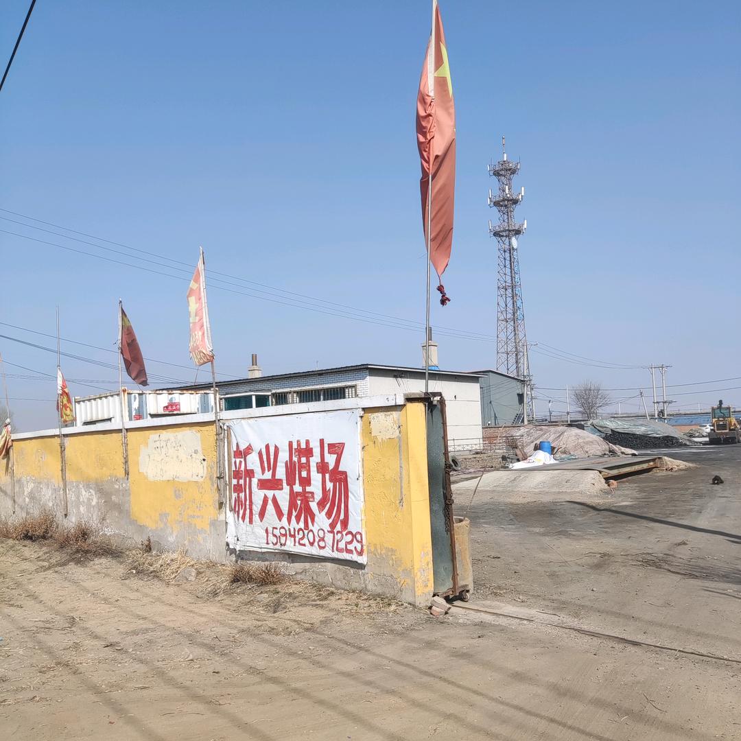新兴煤场-沈阳苏家屯王纲乡新开河大队东院