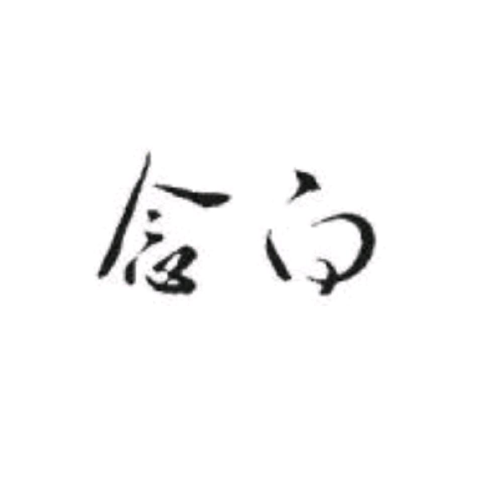 念白（三角洲行动）