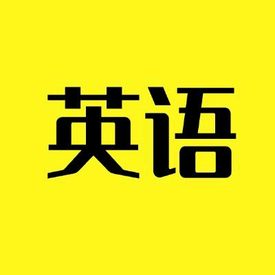 英语实用口语课堂