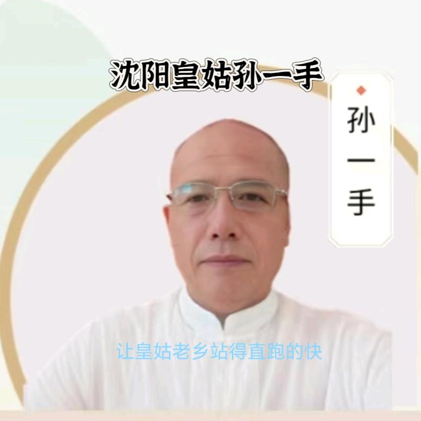 孙一手