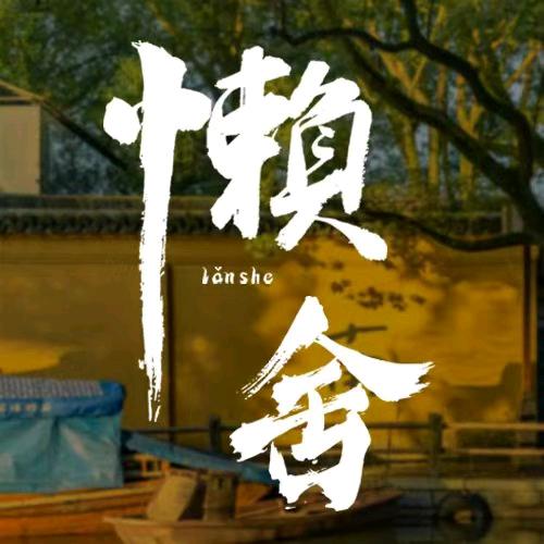 懒舍·采耳SAP