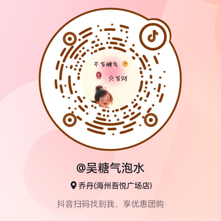 @吴糖气泡水