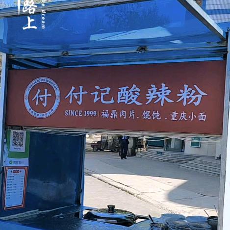 我在滑县卖粉的日子