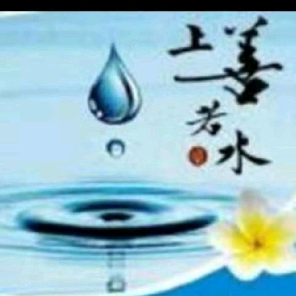 上善若水