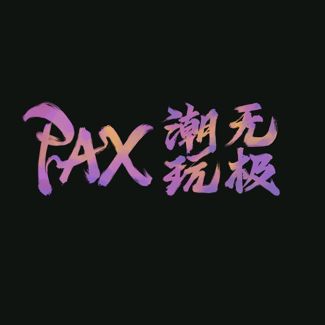 PAX潮玩无极