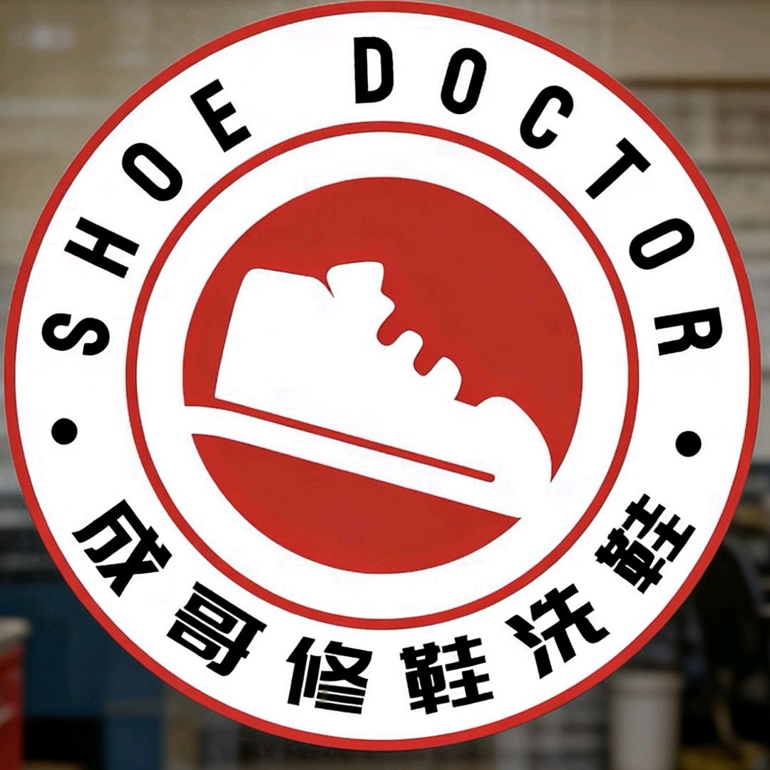 成哥洗鞋修鞋皮衣皮具护理奢侈品修复