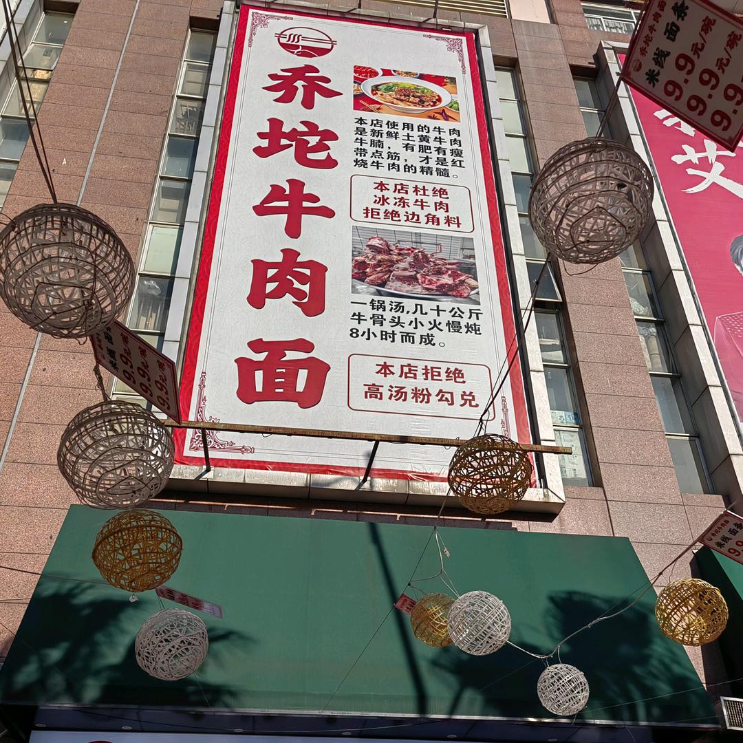 乔坨牛肉面官方号