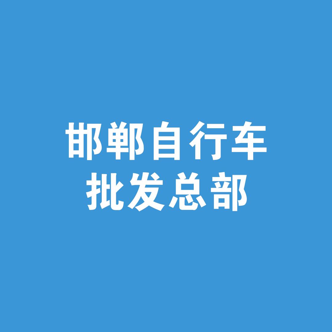 邯郸自行车批发总部