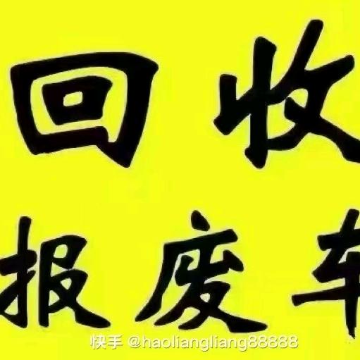 汽车报废，拆解，销户