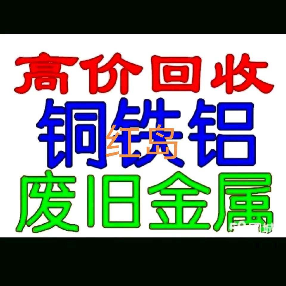 高价回收一切废旧物资，红岛AAA