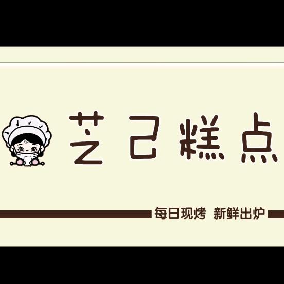 芝己糕点