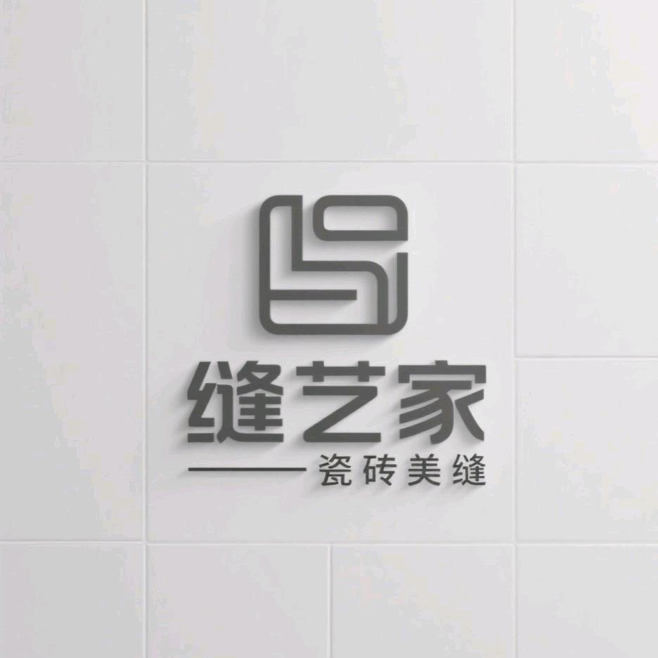 缝艺家（美缝）