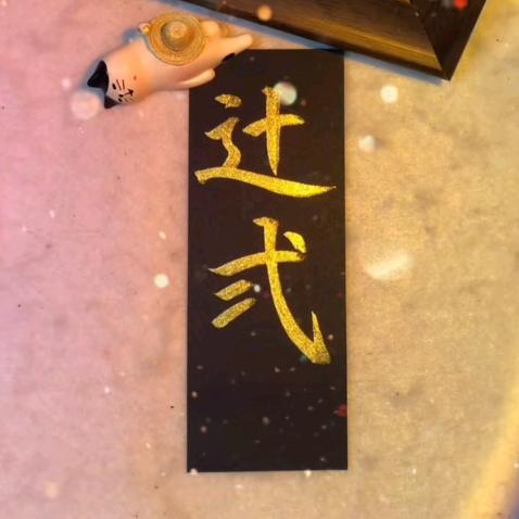 辻 弍（剩余时间中）