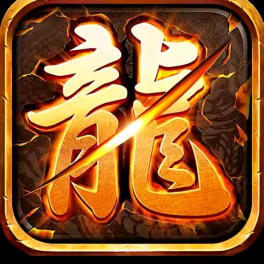 传奇手游二狗