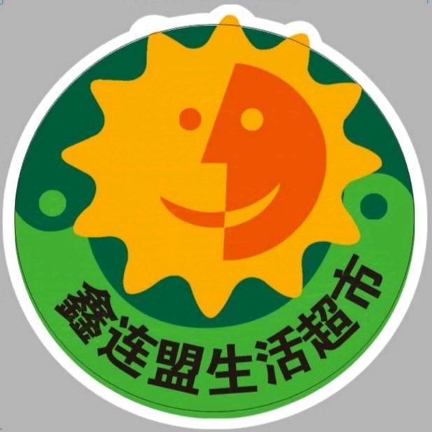 鑫联盟生活超市