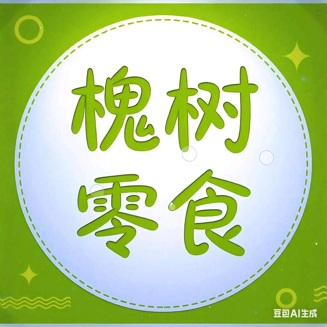 槐树零食好物
